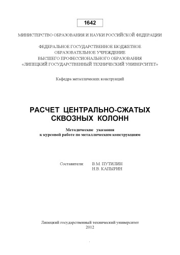 Расчет центрально-сжатых сквозных колонн (80,00 руб.)