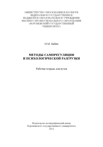 Методы саморегуляции и психологической разгрузки (90,00 руб.)