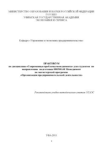 Практикум по дисциплине «Современные проблемы менеджмента» для студентов по направлению подготовки 080500.68 Менеджмент по магистерской программе «Организация предпринимательской деятельности» (80,00 руб.)