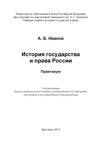 История государства и права России (160,00 руб.)