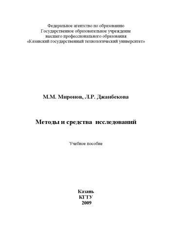 Методы и средства исследований (160,00 руб.)