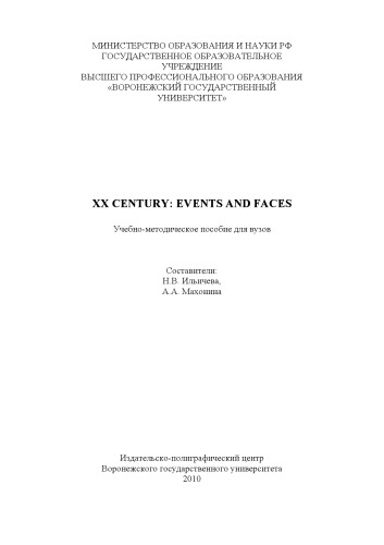 XX century: events and faces (180,00 руб.)
