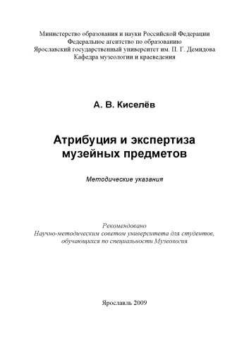 Атрибуция и экспертиза музейных предметов (80,00 руб.)