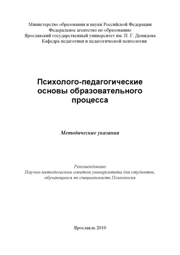 Психолого-педагогические основы образовательного процесса (80,00 руб.)
