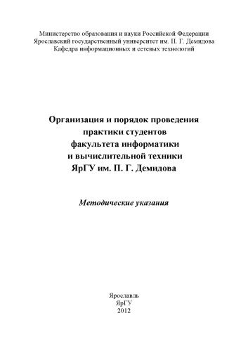 Организация и порядок проведения практики студентов факультета информатики и вычислительной техники ЯрГУ им. П. Г. Демидова (80,00 руб.)