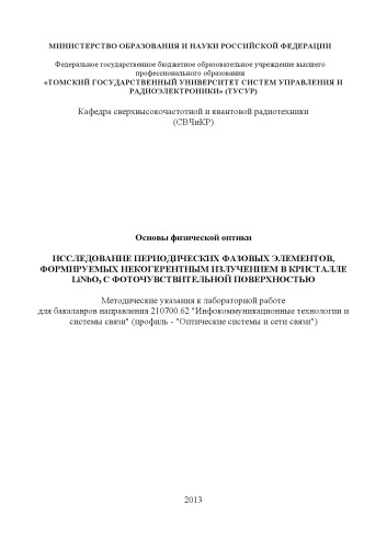 Исследование периодических фазовых элементов, формируемых некогерентным излучением в кристалле linbo3 с фоточувствительной поверхностью