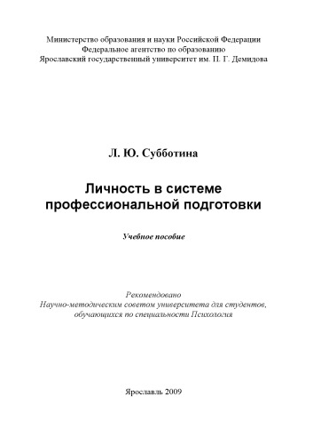 Личность в системе профессиональной подготовки (160,00 руб.)