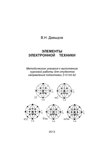 Элементы электронной техники