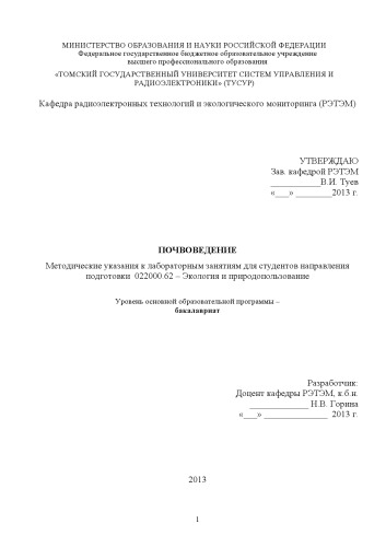 Почвоведение
