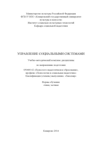 Управление социальными системами (160,00 руб.)