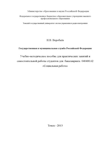 Государственная и муниципальная служба Российской Федерации