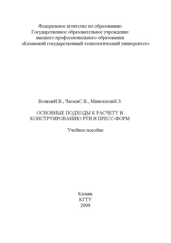 Основные подходы к расчету и конструированию РТИ и пресс-форм (160,00 руб.)