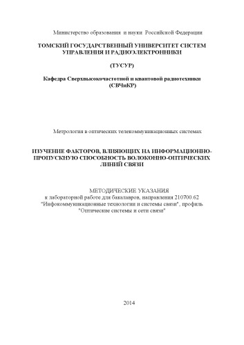 Изучение факторов, влияющих на информационно- пропускную способность волоконно-оптических линий связи
