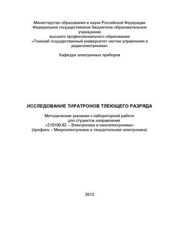 Исследование тиратронов тлеющего разряда
