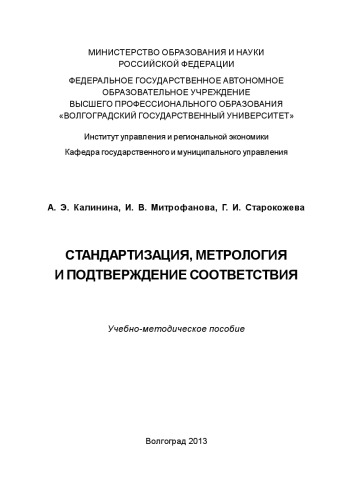 Стандартизация, метрология и подтверждение соответствия (200,00 руб.)