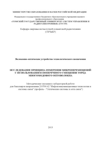Исследование принципа измерения микроперемещений с использованием поперечного смещения торца многомодового оптоволокна исследование эффективности ввода света в волоконный световод