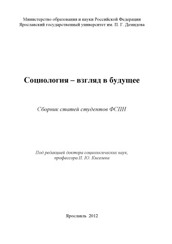 Социология - взгляд в будущее (160,00 руб.)