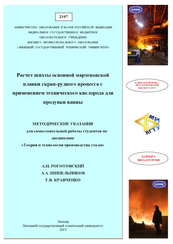 Расчет шихты основной мартеновской плавки скрап-рудного процесса с применением технического кислорода для продувки ванны (80,00 руб.)
