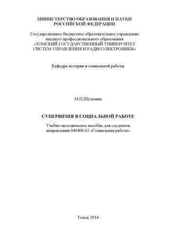 Супервизия в социальной работе