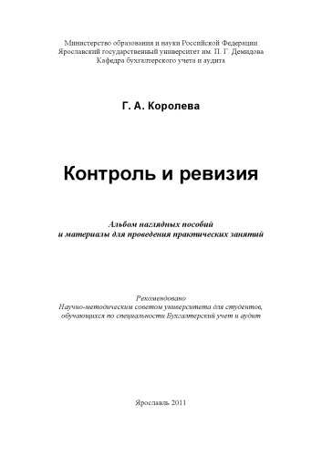 Контроль и ревизия (80,00 руб.)