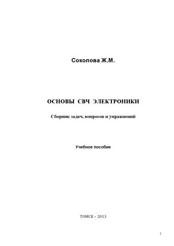 Оновы СВЧ электроники