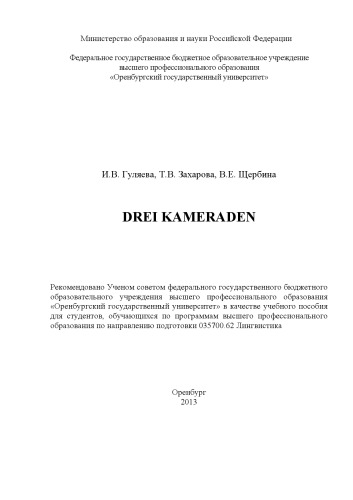 Drei Kameraden (160,00 руб.)