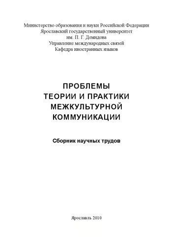 Проблемы теории и практики межкультурной коммуникации (160,00 руб.)
