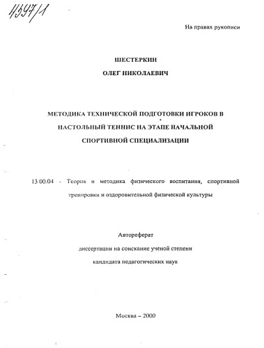Методика технической подготовки игроков в настольный теннис на этапе начальной спортивной специализации. (80,00 руб.)