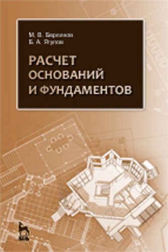 Расчет оснований и фундаментов
