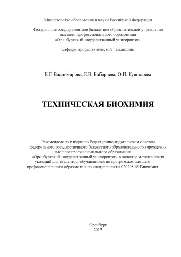 Техническая биохимия (160,00 руб.)