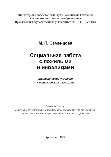 Социальная работа с пожилыми и инвалидами (240,00 руб.)