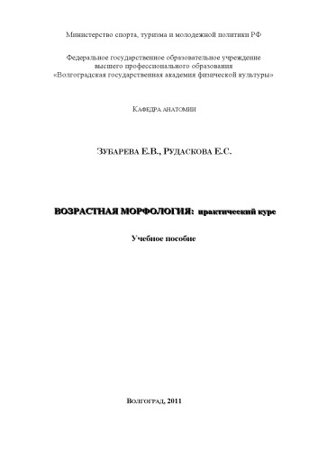 Возрастная морфология: практический курс (160,00 руб.)