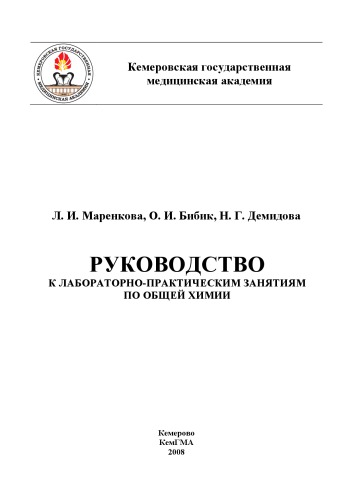 Руководство к лабораторно-практическим занятиям по общей химии (160,00 руб.)