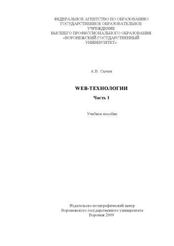 Web- технологии. Часть 1 (180,00 руб.)