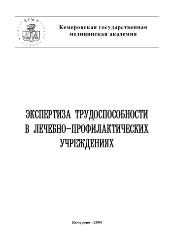 Экспертиза трудоспособности в лечебно-профилактических учреждениях