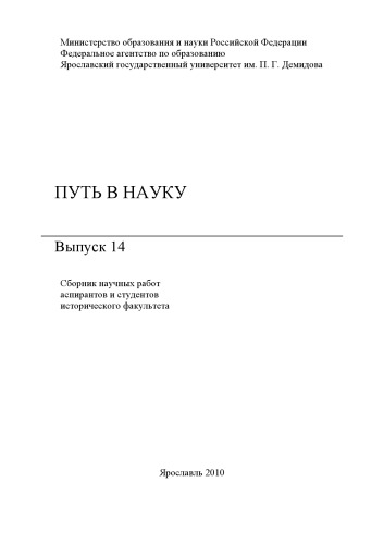 Путь в науку. Вып. 14
