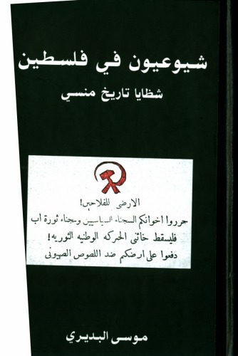 شيوعيون في فلسطين : شظايا تأريخ منسي