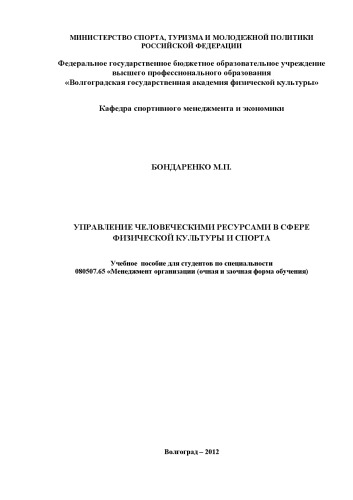 Управление человеческими ресурсами в сфере физической культуры и спорта (160,00 руб.)