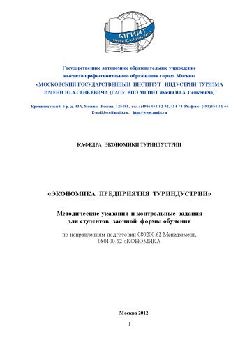 Экономика предприятия туриндустрии (160,00 руб.)