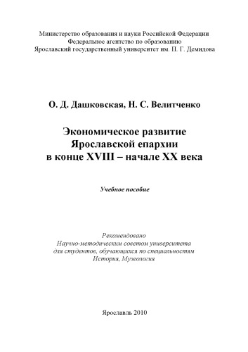 Экономическое развитие Ярославской епархии в конце XVIII - начале XX века (160,00 руб.)