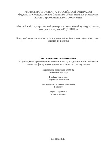 "Методические рекомендации по проведению практических занятий на льду по дисциплине ""Теория и методика фигурного катания на коньках """ (160,00 руб.)