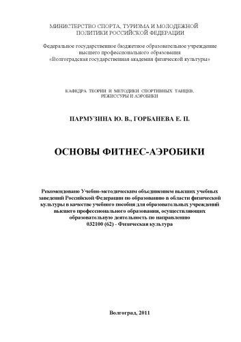 Основы фитнес-аэробики (160,00 руб.)