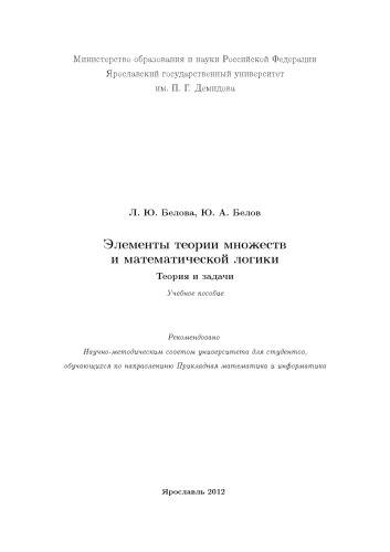 Элементы теории множеств и математической логики: теория и задачи