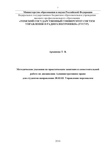 Методические указания по практическим занятиям и самостоятельной работе по дисциплине Административное право