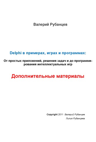 Delphi в примерах, играх и программах. Дополнительные материалы