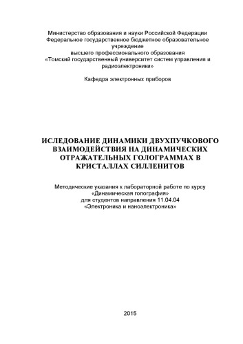 Иследование динамики двухпучкового взаимодействия на динамических отражательных голограммах в кристаллах силленитов