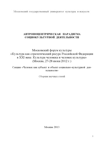 Антропоцентрическая парадигма социокультурной деятельности