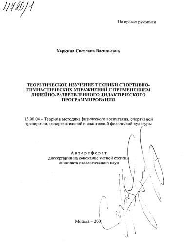 Теоретическое изучение техники спортивно-гимнастических упражнений с применением линейно-разветвленного дидактического программирования. (80,00 руб.)