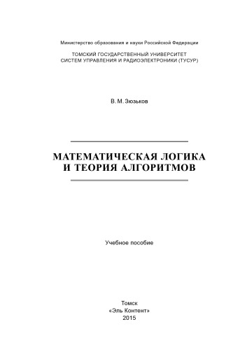 Математическая логика и теория алгоритмов