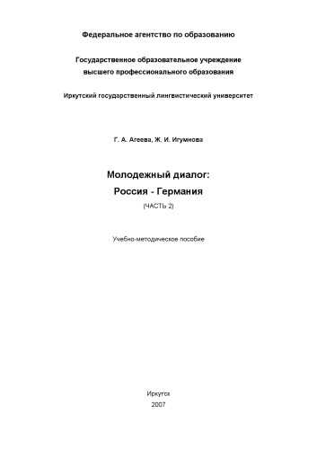 Молодежный диалог Россия - Германия (часть 2) (180,00 руб.)